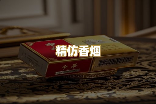 精仿香烟